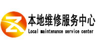 立山本地维修服务中心（中讯网）